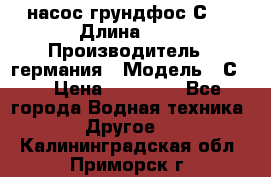 насос грундфос С32 › Длина ­ 1 › Производитель ­ германия › Модель ­ С32 › Цена ­ 60 000 - Все города Водная техника » Другое   . Калининградская обл.,Приморск г.
